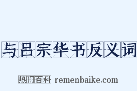 与吕宗华书反义词是什么意思的图片